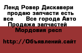 Ленд Ровер Дискавери 3 продаю запчасти есть все))) - Все города Авто » Продажа запчастей   . Мордовия респ.